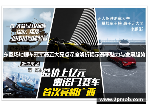 东盟场地脚车冠军赛五大亮点深度解析揭示赛事魅力与发展趋势