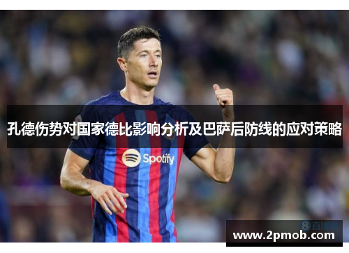 孔德伤势对国家德比影响分析及巴萨后防线的应对策略