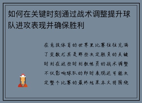 如何在关键时刻通过战术调整提升球队进攻表现并确保胜利