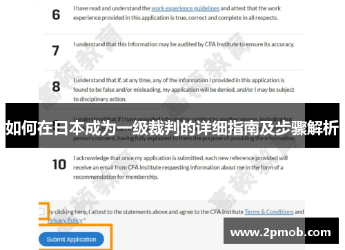 如何在日本成为一级裁判的详细指南及步骤解析