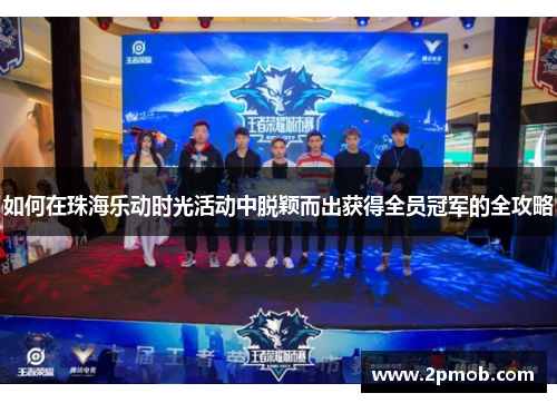 如何在珠海乐动时光活动中脱颖而出获得全员冠军的全攻略