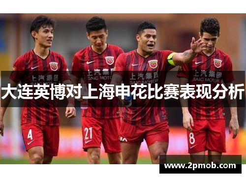 大连英博对上海申花比赛表现分析