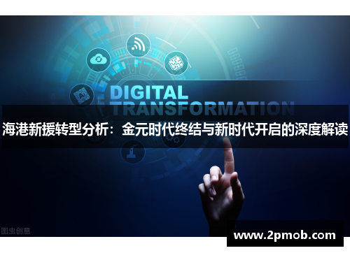 海港新援转型分析：金元时代终结与新时代开启的深度解读