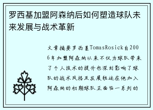 罗西基加盟阿森纳后如何塑造球队未来发展与战术革新