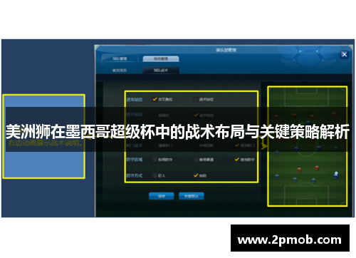 美洲狮在墨西哥超级杯中的战术布局与关键策略解析