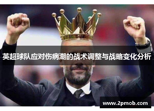 英超球队应对伤病潮的战术调整与战略变化分析