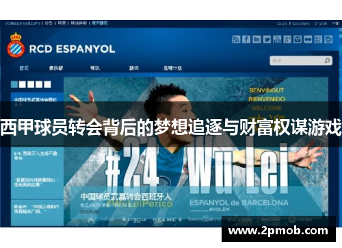 西甲球员转会背后的梦想追逐与财富权谋游戏 西甲球员转会背后的梦想追逐与财富权谋游戏