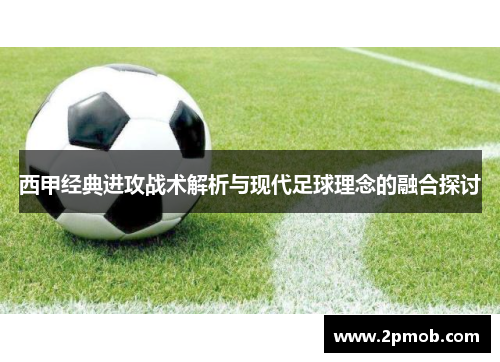 西甲经典进攻战术解析与现代足球理念的融合探讨 西甲经典进攻战术解析与现代足球理念的融合探讨