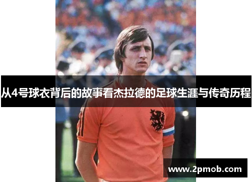 从4号球衣背后的故事看杰拉德的足球生涯与传奇历程 从4号球衣背后的故事看杰拉德的足球生涯与传奇历程