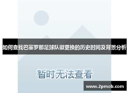 如何查找巴塞罗那足球队徽更换的历史时间及背景分析