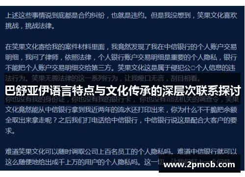巴舒亚伊语言特点与文化传承的深层次联系探讨