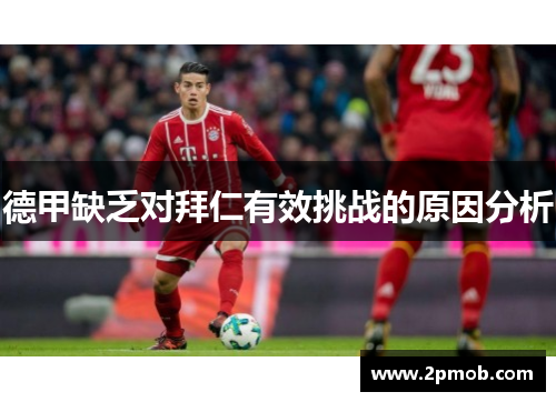 德甲缺乏对拜仁有效挑战的原因分析