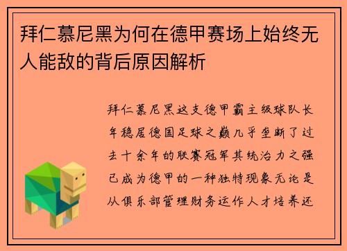 拜仁慕尼黑为何在德甲赛场上始终无人能敌的背后原因解析