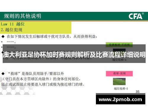 澳大利亚足协杯加时赛规则解析及比赛流程详细说明