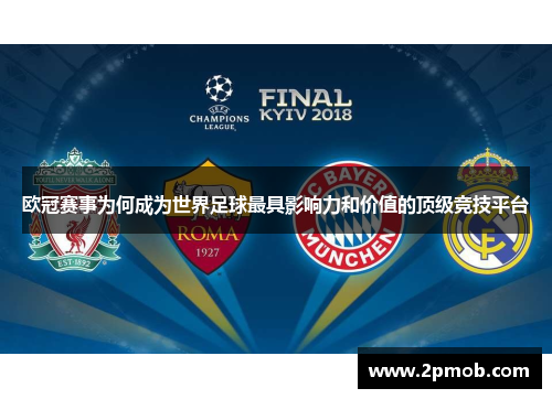 欧冠赛事为何成为世界足球最具影响力和价值的顶级竞技平台
