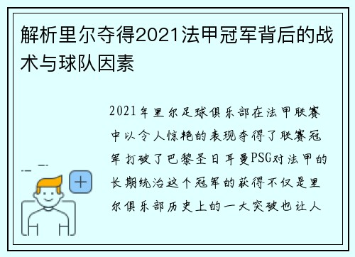 解析里尔夺得2021法甲冠军背后的战术与球队因素
