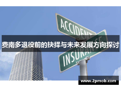 费南多退役前的抉择与未来发展方向探讨