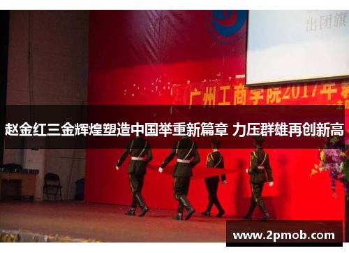 赵金红三金辉煌塑造中国举重新篇章 力压群雄再创新高