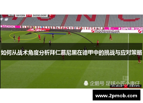 如何从战术角度分析拜仁慕尼黑在德甲中的挑战与应对策略