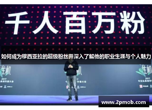 如何成为穆西亚拉的超级粉丝并深入了解他的职业生涯与个人魅力 如何成为穆西亚拉的超级粉丝并深入了解他的职业生涯与个人魅力