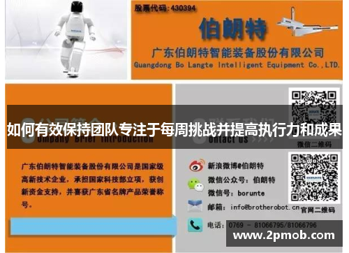如何有效保持团队专注于每周挑战并提高执行力和成果 如何有效保持团队专注于每周挑战并提高执行力和成果