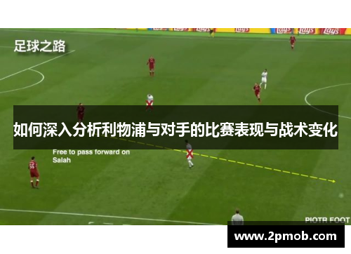 如何深入分析利物浦与对手的比赛表现与战术变化