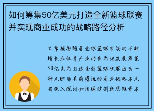 如何筹集50亿美元打造全新篮球联赛并实现商业成功的战略路径分析