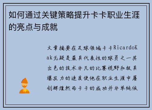 如何通过关键策略提升卡卡职业生涯的亮点与成就