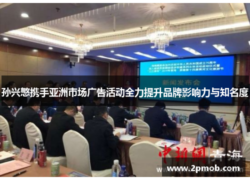 孙兴慜携手亚洲市场广告活动全力提升品牌影响力与知名度