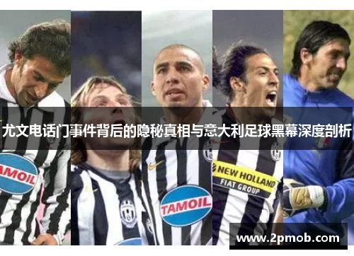 尤文电话门事件背后的隐秘真相与意大利足球黑幕深度剖析