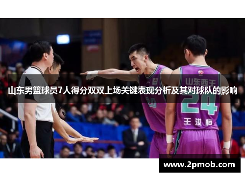 山东男篮球员7人得分双双上场关键表现分析及其对球队的影响